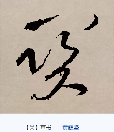 关（汉语文字）_百度百科
