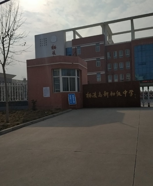杨凌农业示范区高新中学_百度百科