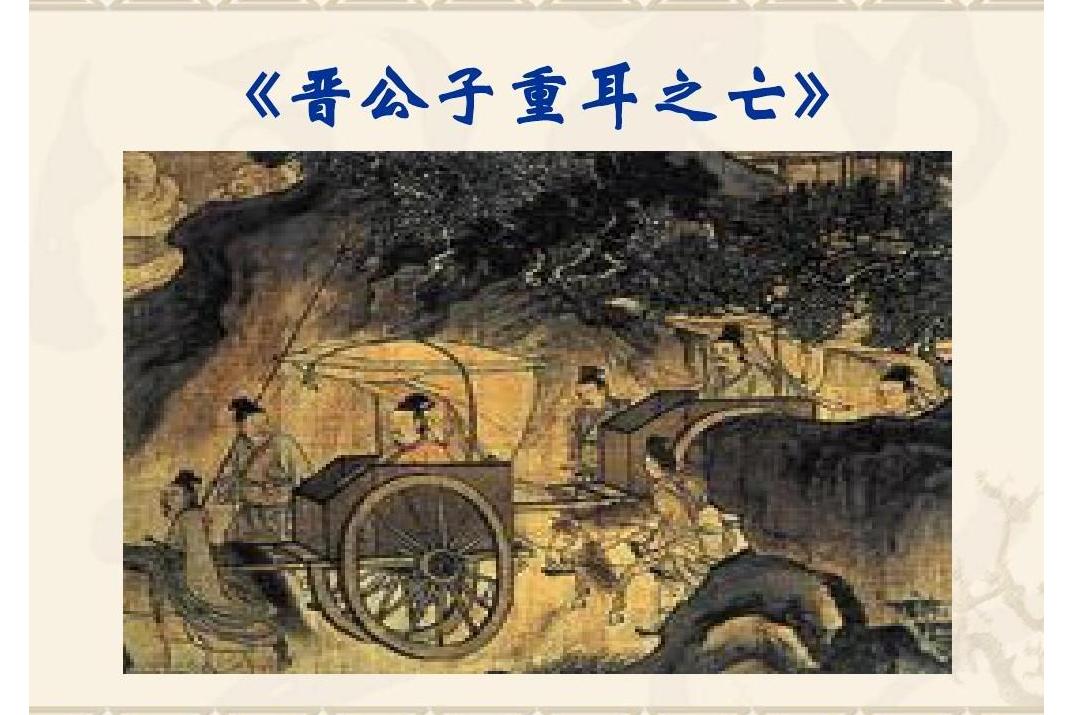 晋公子重耳出亡