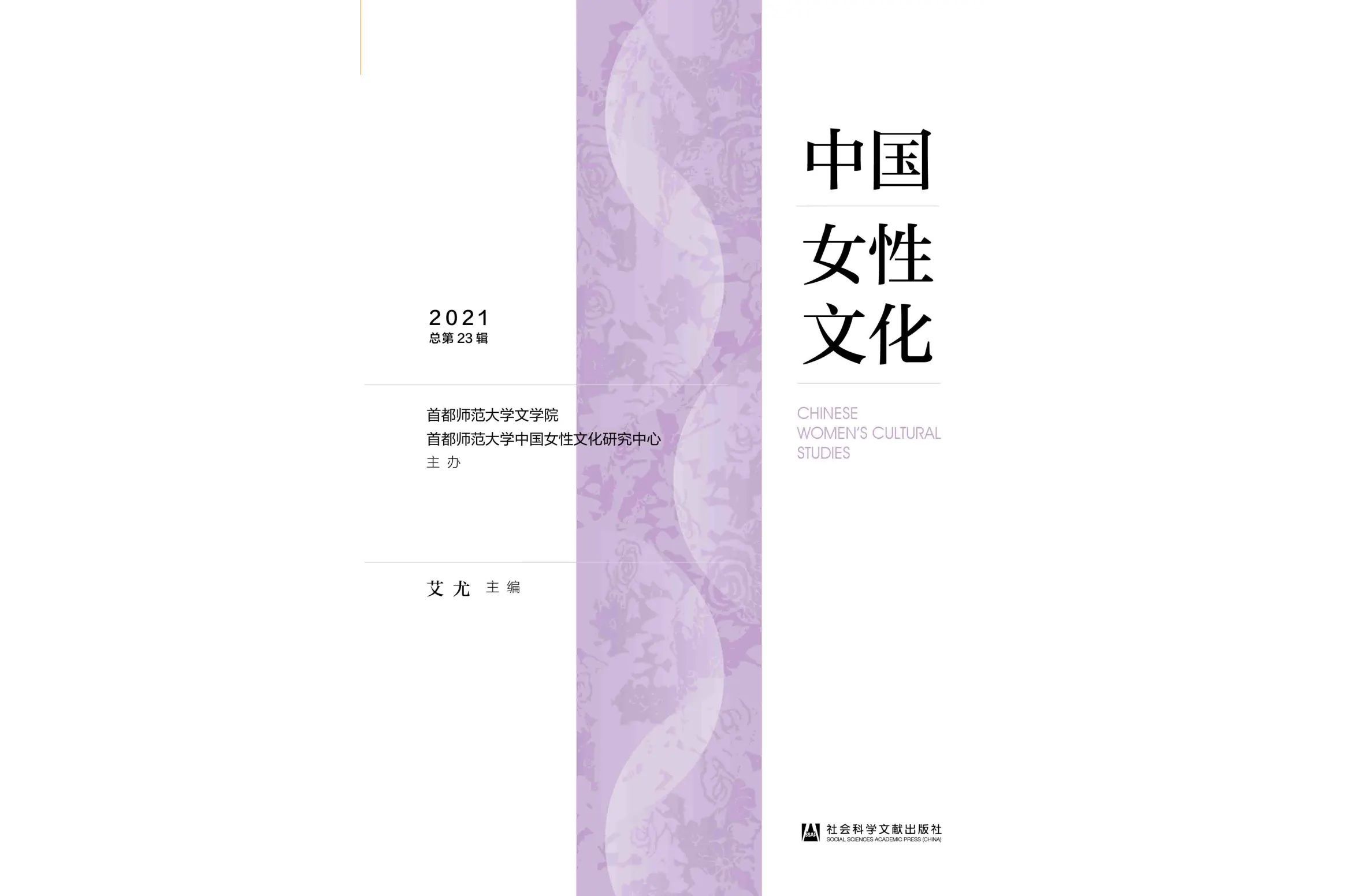 中国女性文化(2021·总第23辑)