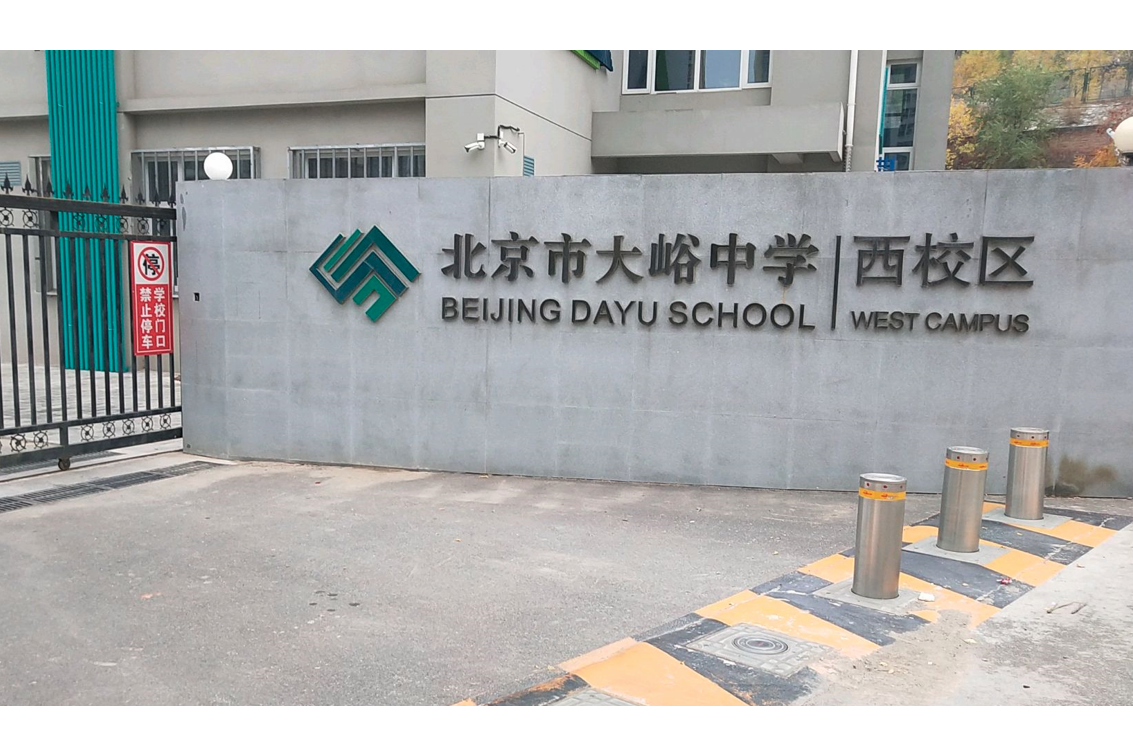 北京市门头沟区大峪中学西校区