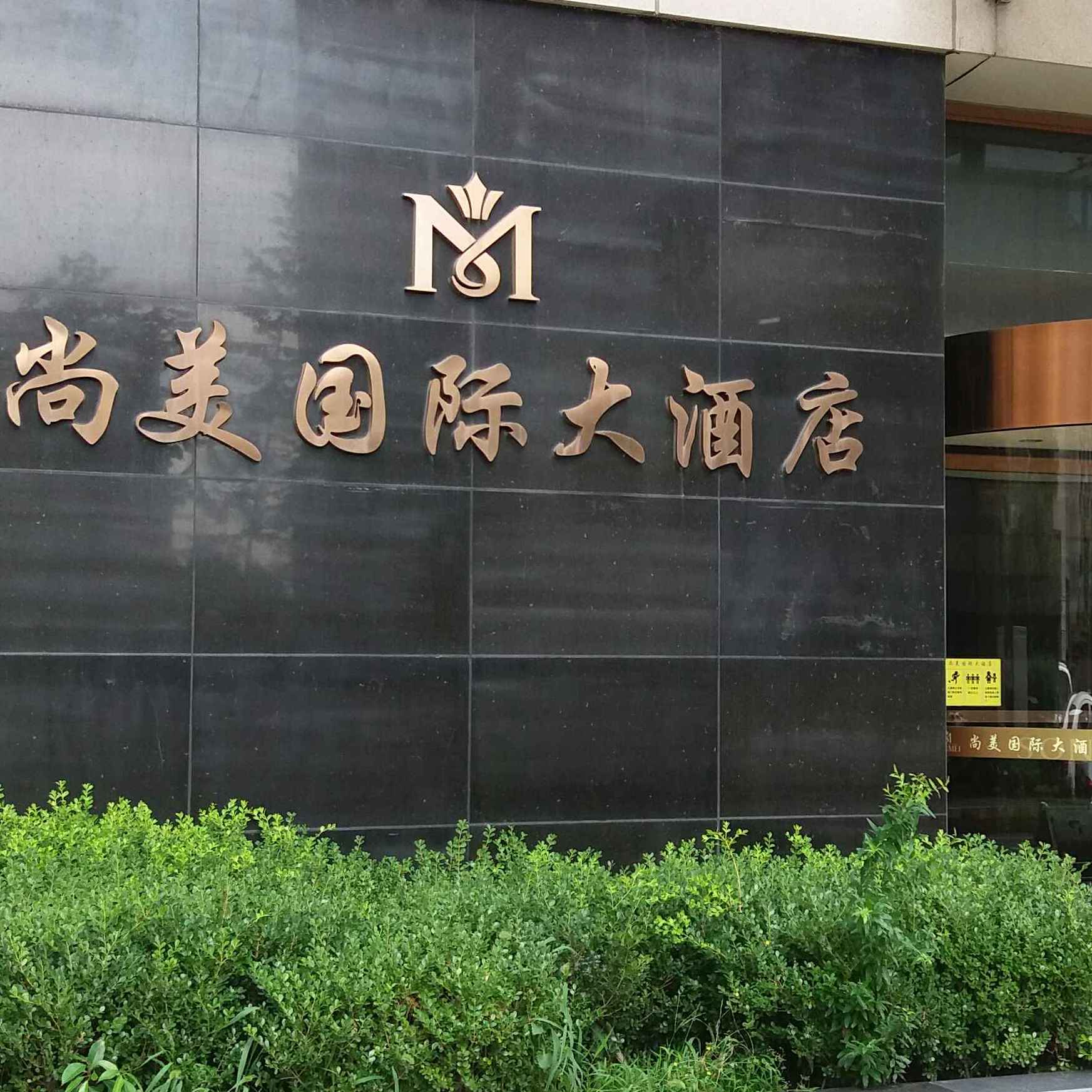  p> a target="_blank" href="/item/尚美国际大酒店/3831437" data