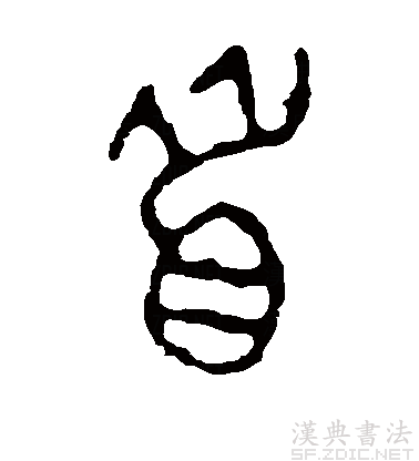 此字最早见于商代甲骨文,其古字形是一个头的形状,有头颅,眼睛,嘴巴