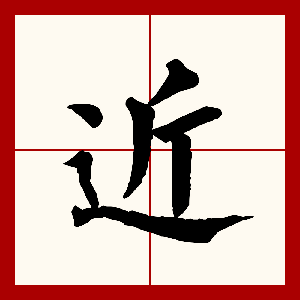  p>近(拼音:jìn)为汉语一级通用规范汉字(常用字).