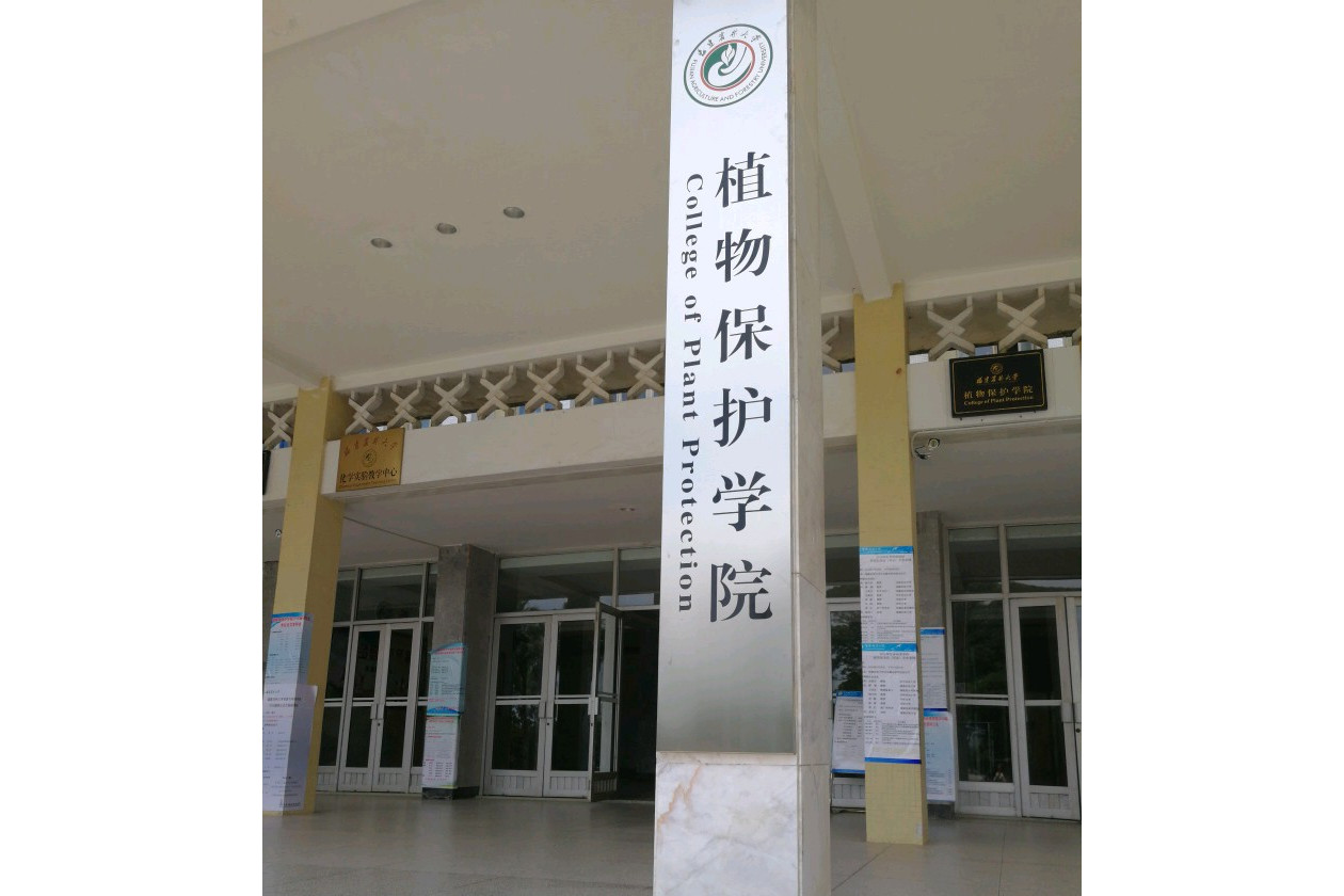 福建农林大学植物保护学院