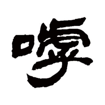呼_百度百科