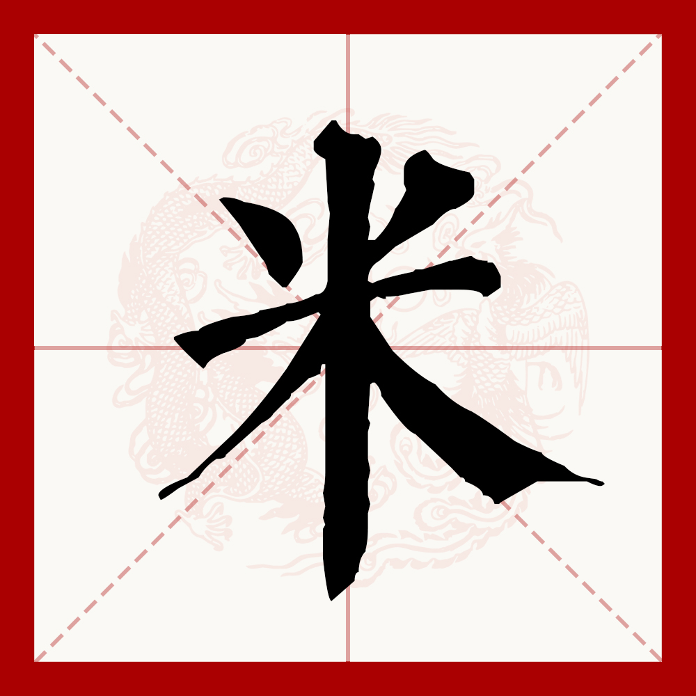 米(拼音:mǐ)是汉语通用规范一级字