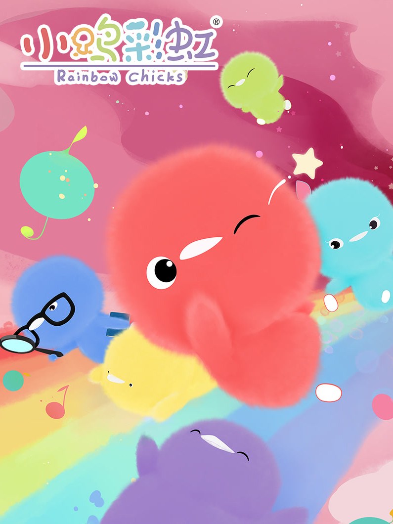 小鸡彩虹2