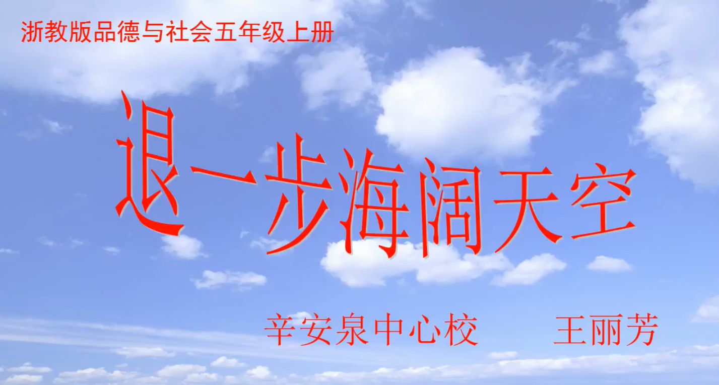 退一步海阔天空
