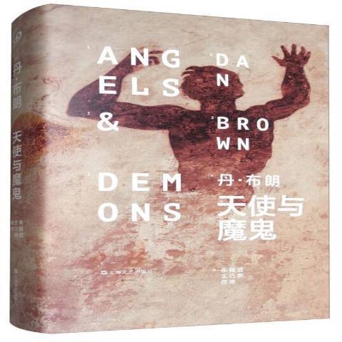 天使与魔鬼（2018年上海文艺出版社出版的图书）_百度百科