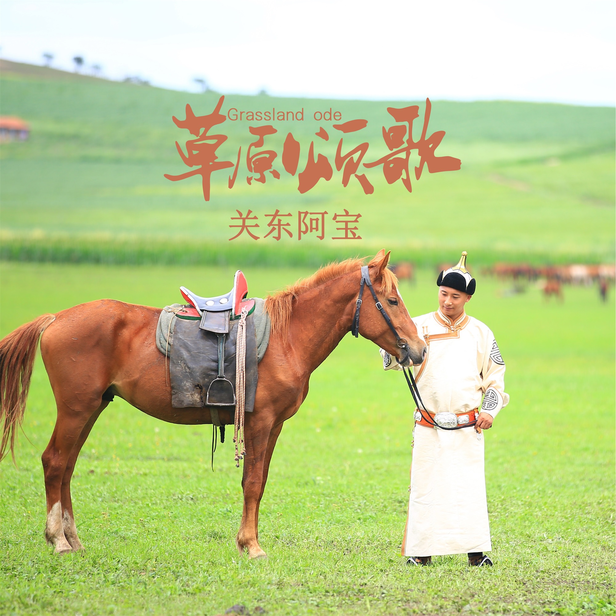 《草原颂歌》是关东阿宝演唱的一首歌曲