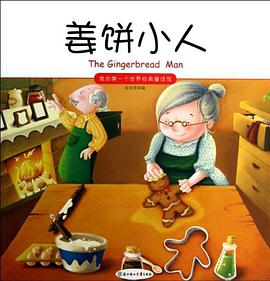 姜饼小人/我的第一个世界经典童话馆