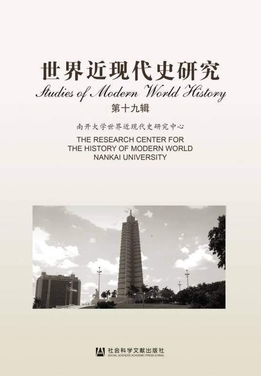 世界近现代史研究（第十九辑）_百度百科