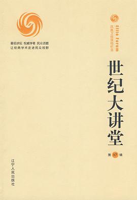 世纪大讲堂(第17辑)