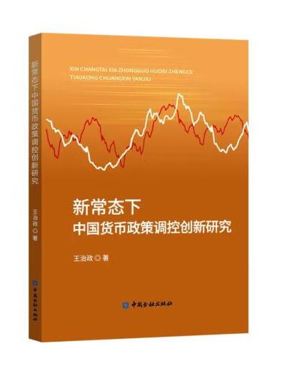 新常态下中国货币政策调控创新研究