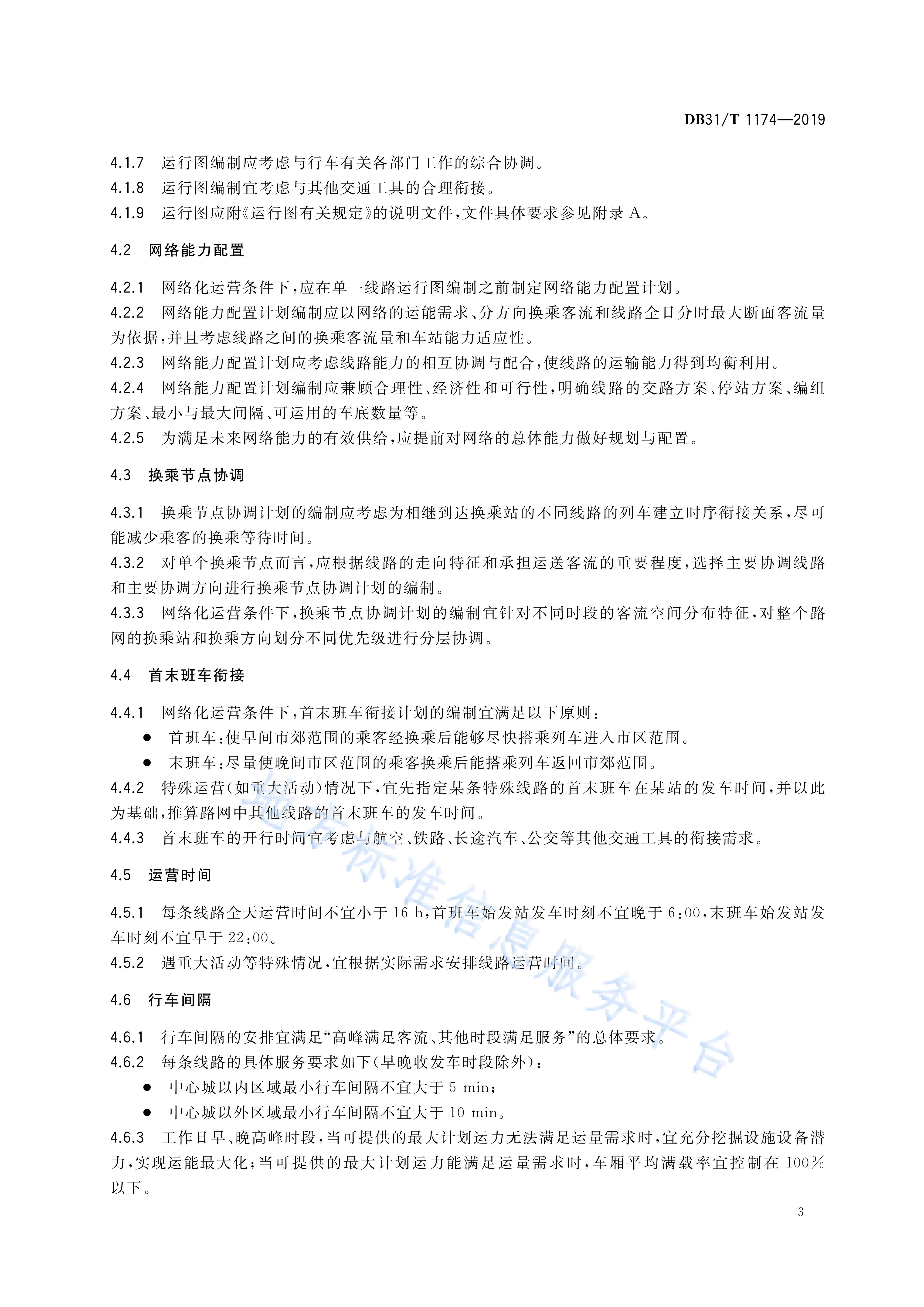 城市轨道交通列车运行图编制规范