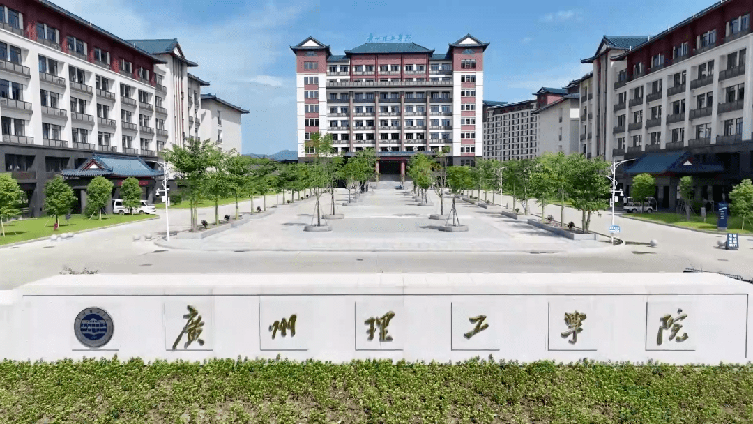 广州理工学院