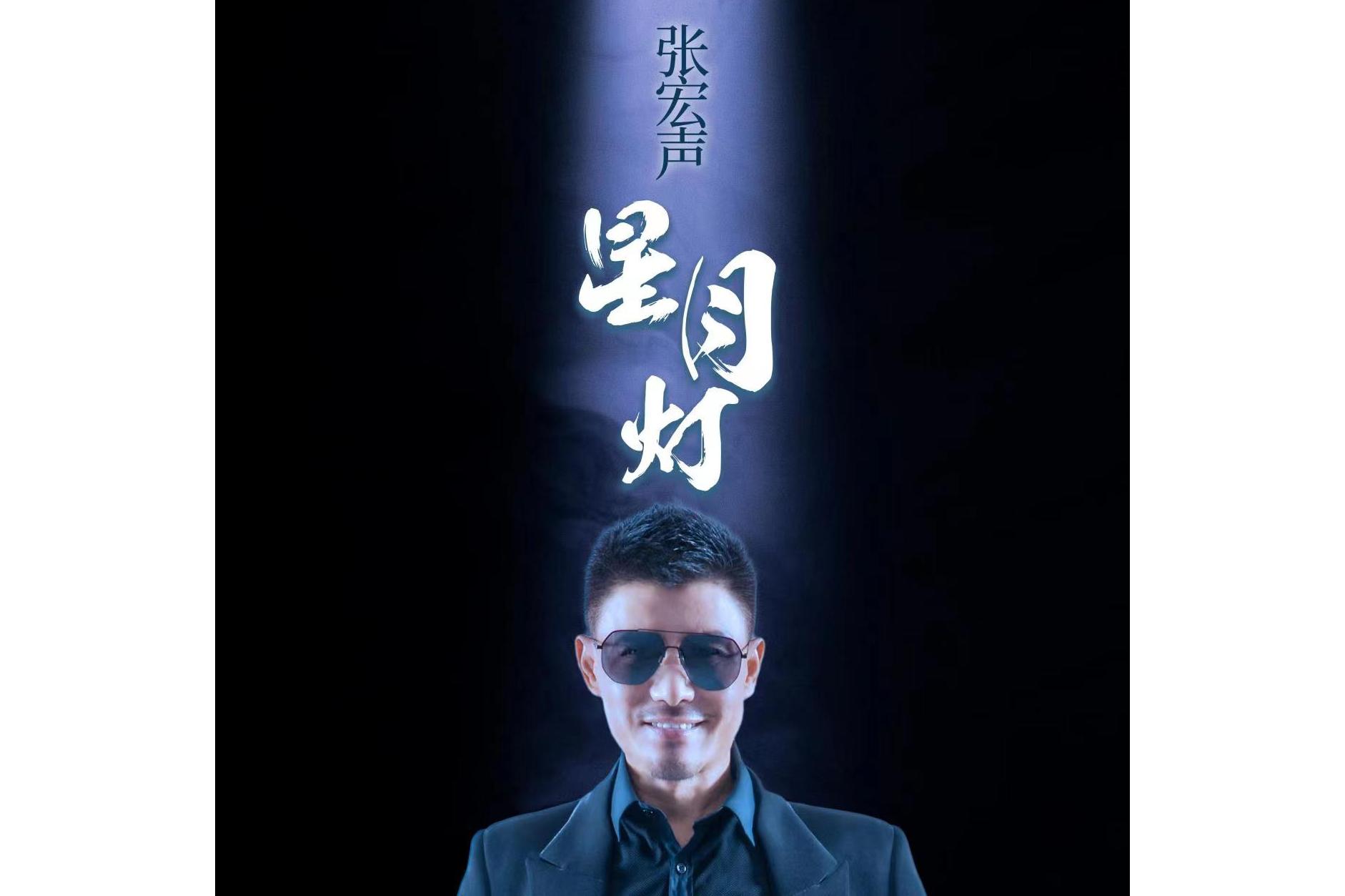  p data-id="tbonbsq2or1k">《星月灯》是张宏声分别与金铭,姜珊演唱