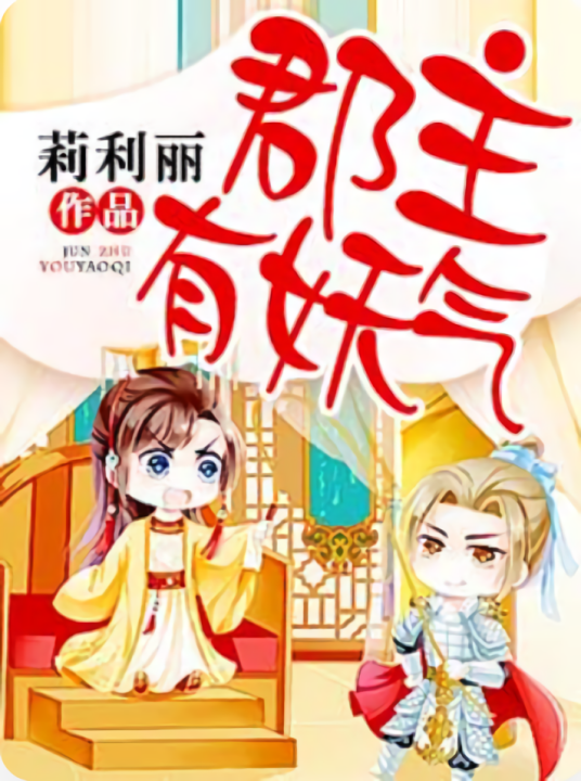 郡主有妖气_百度百科