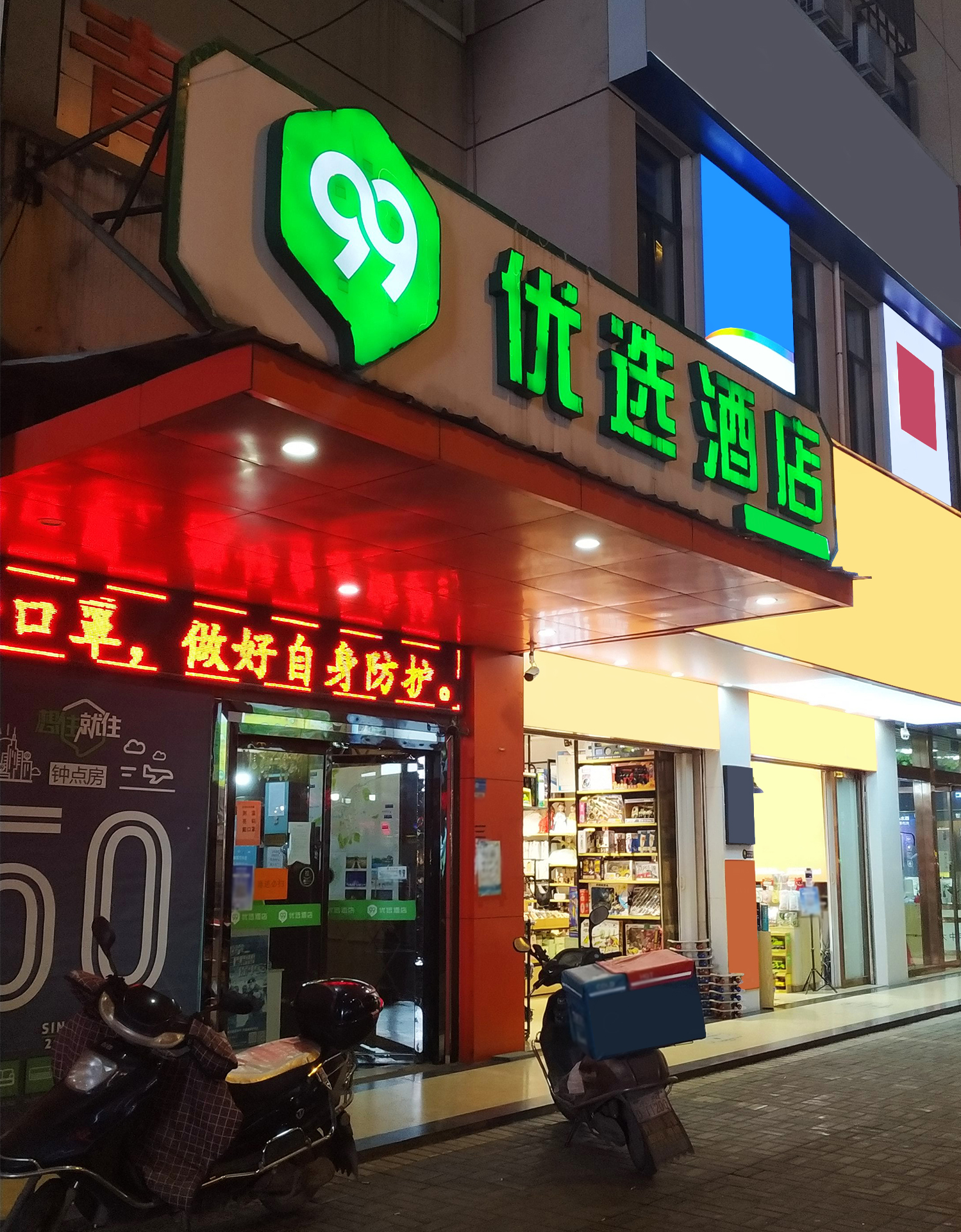 99优选酒店
