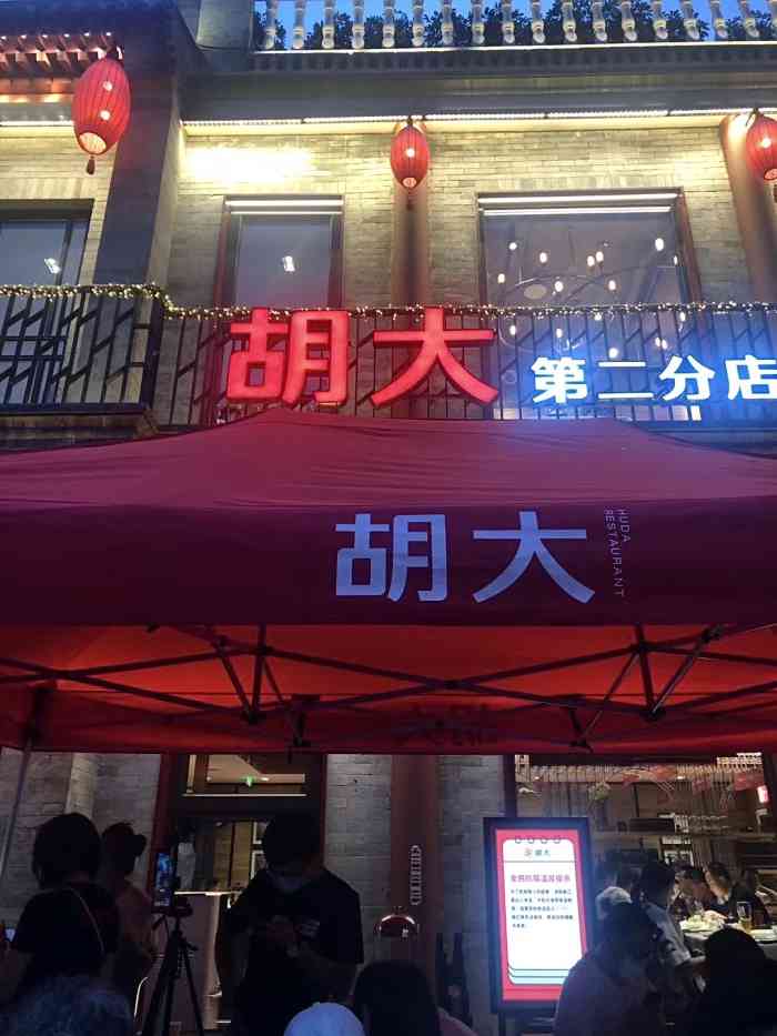  p>胡大饭馆(簋街二店),位于北京市,人均消费价格为99元.