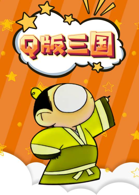 刘备（动画《Q版三国》中的主要角色）_百度百科