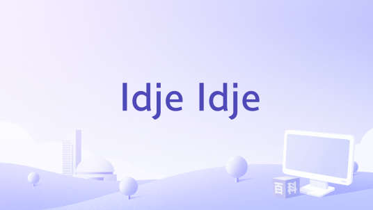 Idje Idje_百度百科