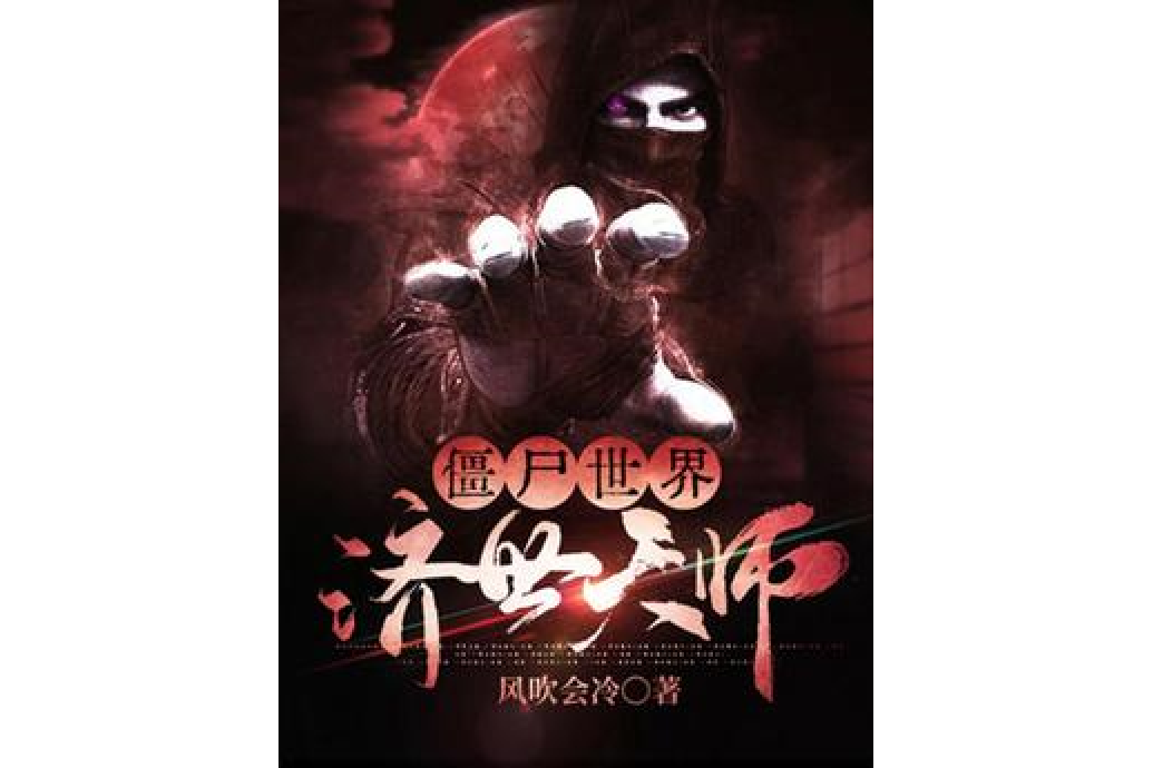 僵尸世界:济世天师