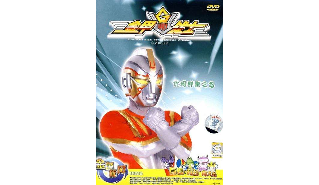 金甲战士:优玛群聚之岛(dvd)