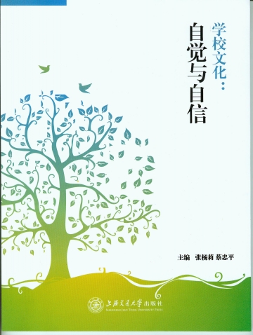 学校文化:自觉与自信
