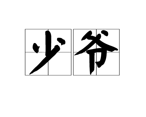 少爷