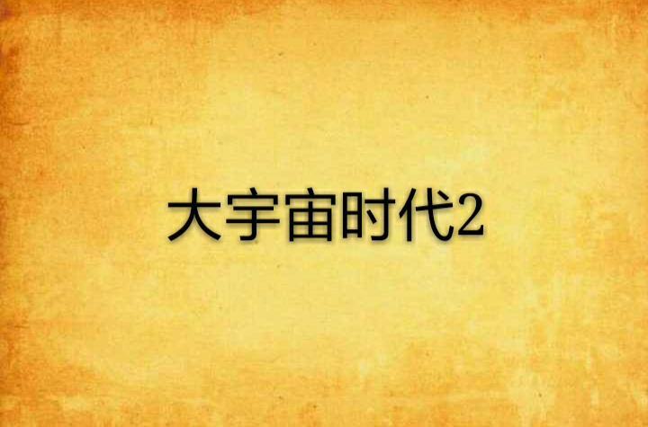 宇宙大时代2