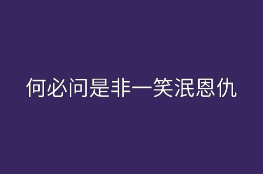 何必问是非一笑泯恩仇_百度百科