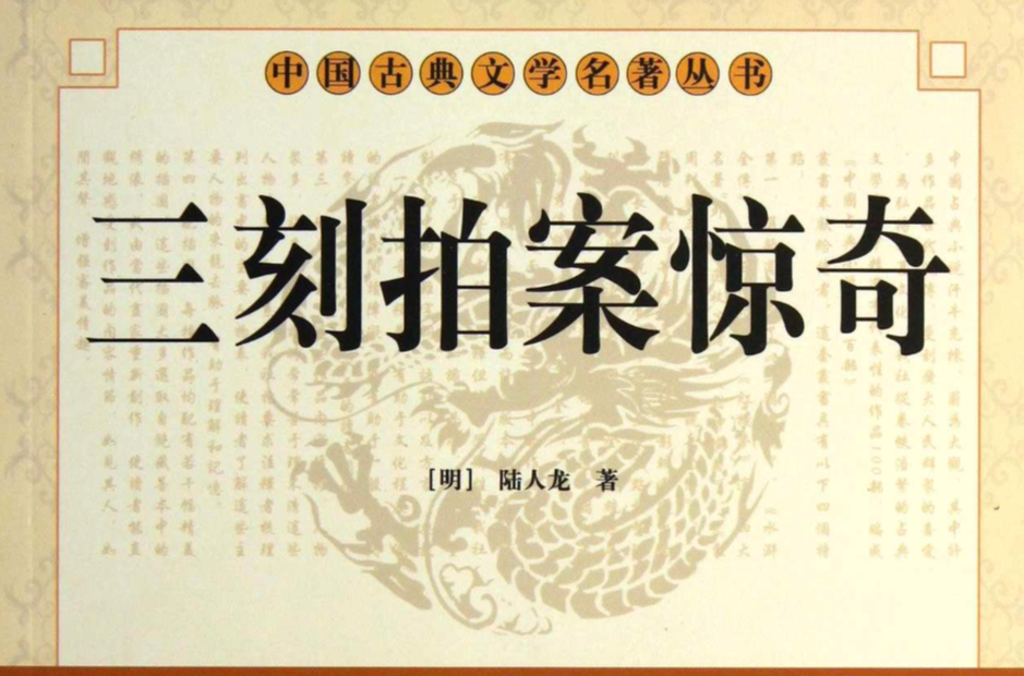  p>《三刻拍案惊奇》是明代陆人龙创作的一本拟话本小说.