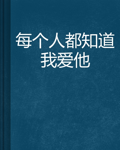 每个人都知道我爱他