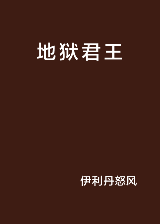 地狱君王