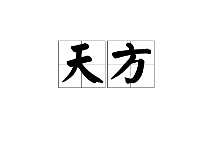 (tiān fāng)是一个汉语词汇,原指伊斯兰教发源地麦加,后泛指阿拉伯