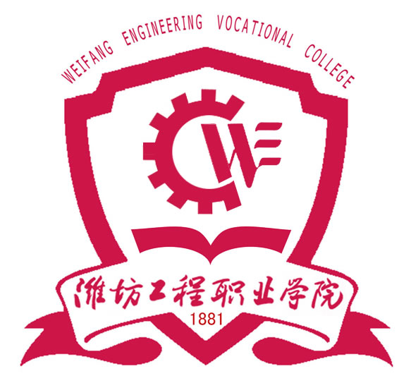 潍坊职业工程学院