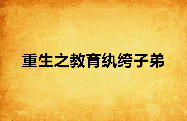 重生之教育纨绔子弟