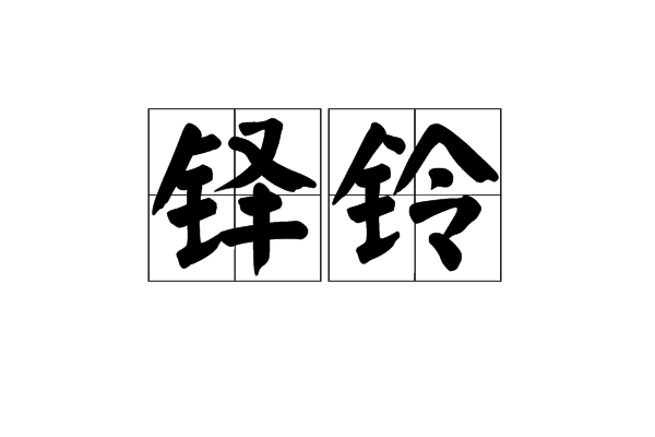 记载的读音_记载读音_记载和三年五载的读音