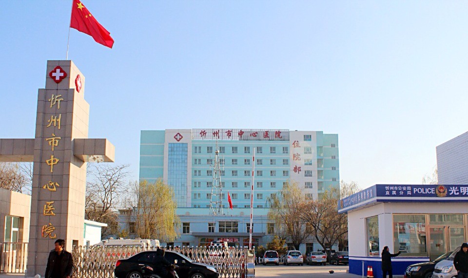 忻州市中心医院