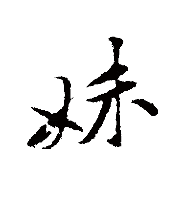 妹（汉语汉字）_百度百科