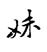 行书