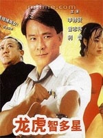 龙虎智多星