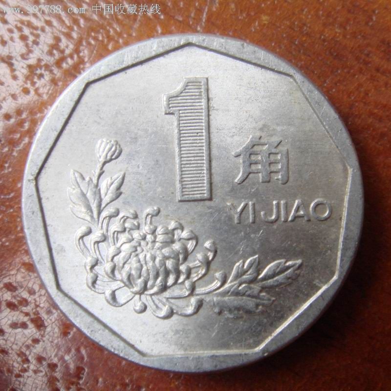 p>第四套人民币1角硬币,也叫"菊花1角硬币"是1992年6月1日, a target