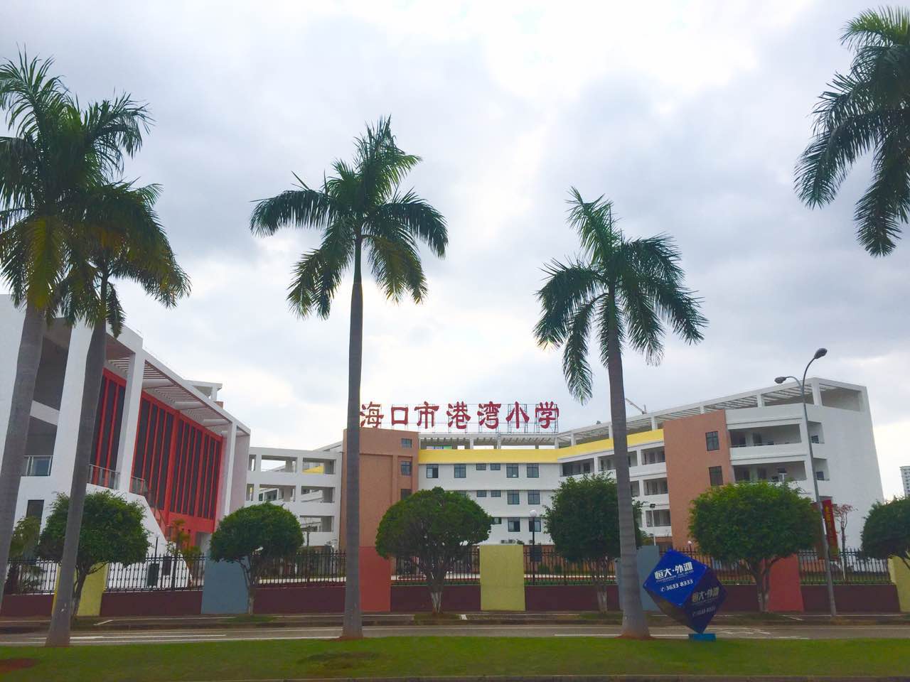 海口市港湾小学