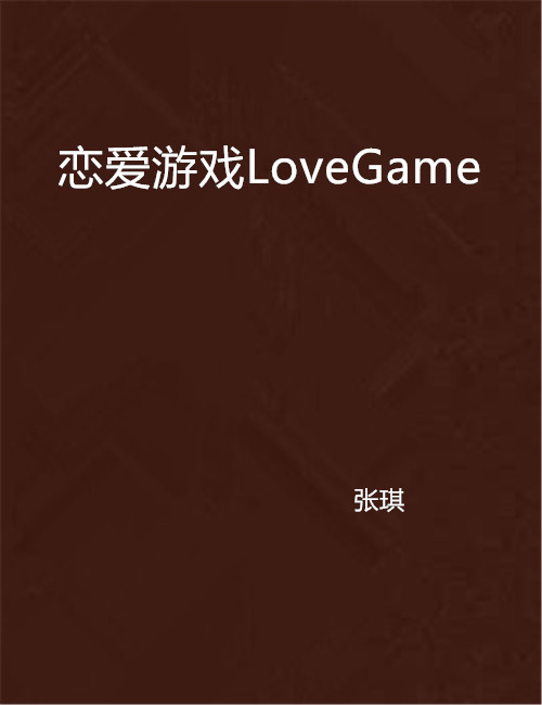恋爱游戏网