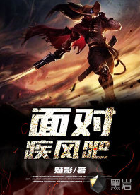 面对疾风吧