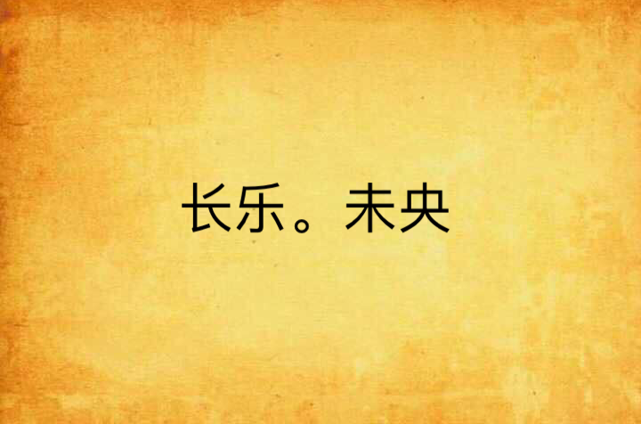 长乐.未央