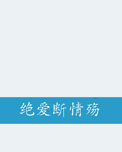绝爱断情殇
